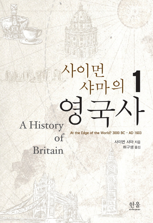 사이먼 샤마의 영국사 1(양장본 Hardcover)