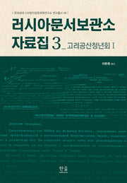 러시아문서보관소 자료집 3(한국외대 디지털인문한국학연구소연구총서 6)(양장본 Hardcover)