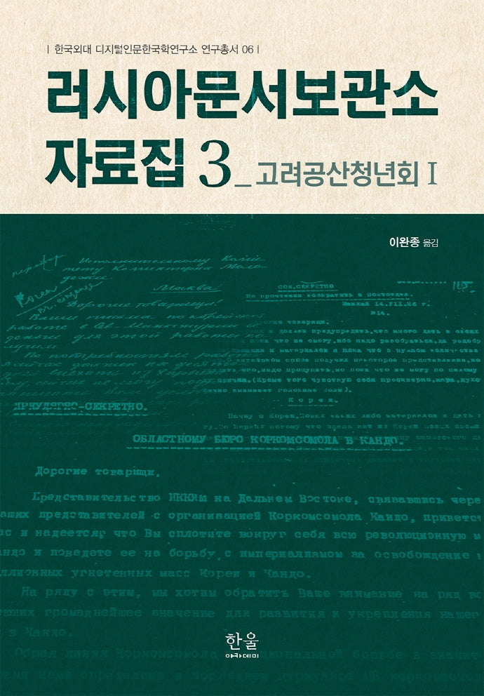 러시아문서보관소 자료집 3(한국외대 디지털인문한국학연구소연구총서 6)(양장본 Hardcover)