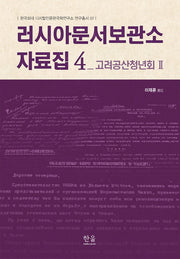 러시아문서보관소 자료집 4(한국외대 디지털인문한국학연구소연구총서 7)(양장본 Hardcover)