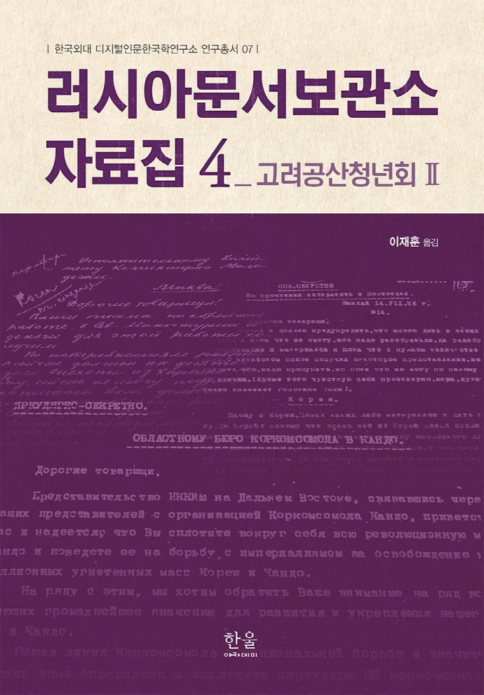 러시아문서보관소 자료집 4(한국외대 디지털인문한국학연구소연구총서 7)(양장본 Hardcover)
