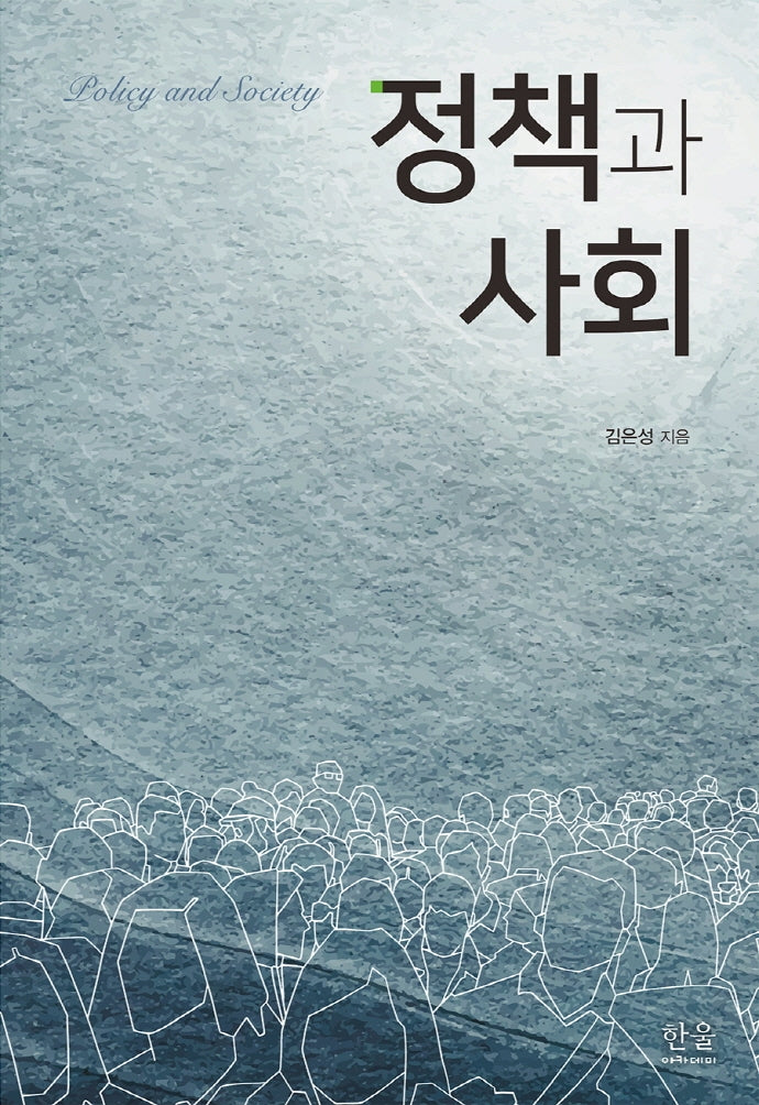 정책과 사회(양장본 Hardcover)
