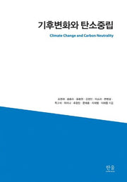 기후변화와 탄소중립(양장본 Hardcover)