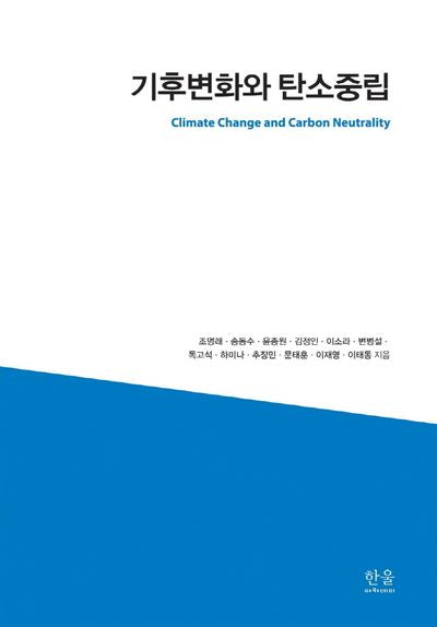 기후변화와 탄소중립(양장본 Hardcover)