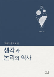 생각과 논리의 역사(과학의 창으로 본)(양장본 Hardcover)
