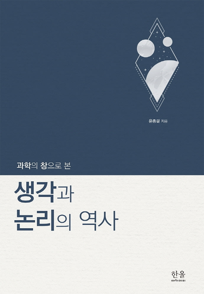 생각과 논리의 역사(과학의 창으로 본)(양장본 Hardcover)