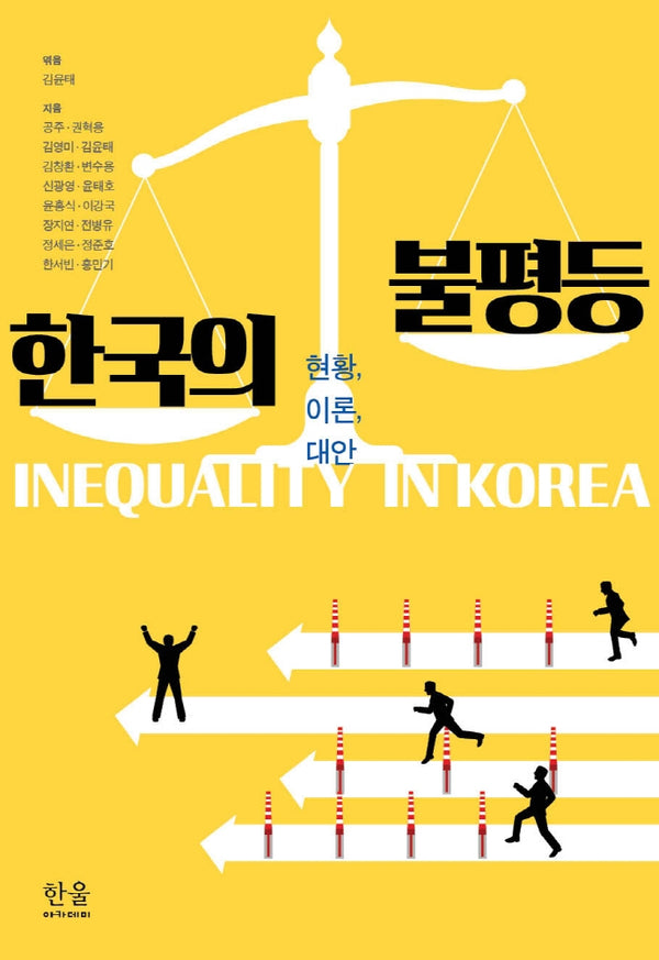 한국의 불평등(양장본 Hardcover)