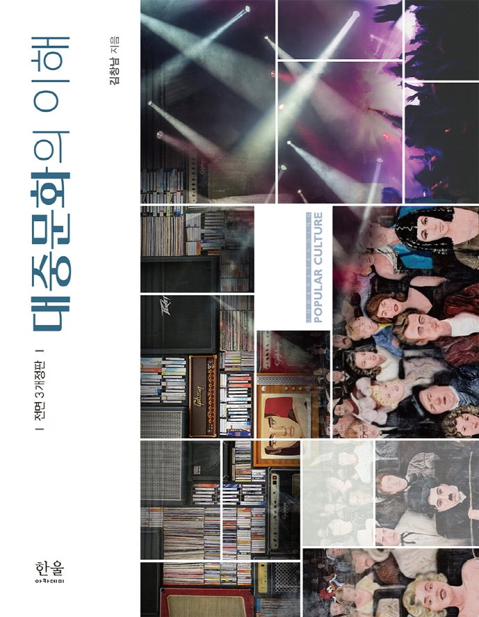 대중문화의 이해(개역개정판 3판)