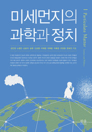 미세먼지의 과학과 정치(양장본 Hardcover)