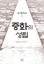 새 중국사1: 중화의 성립(양장본 Hardcover)