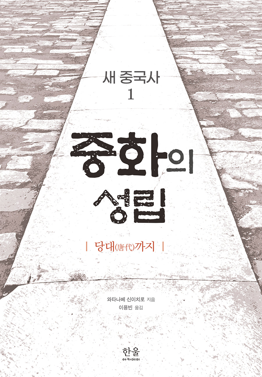 새 중국사1: 중화의 성립(양장본 Hardcover)