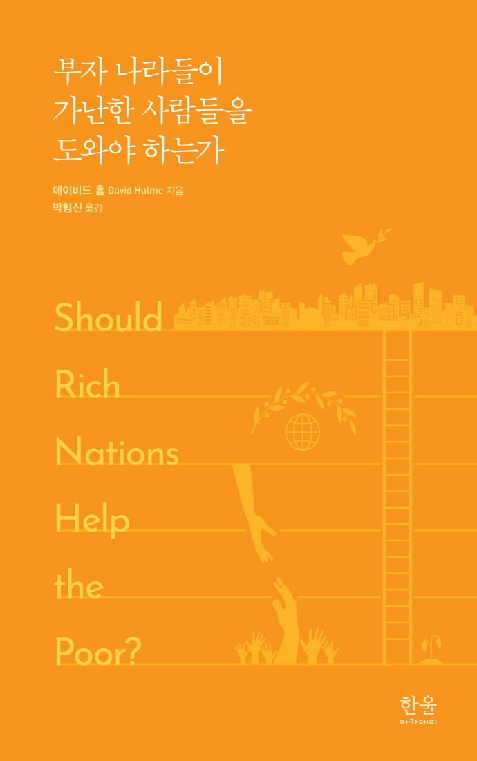 부자 나라들이 가난한 사람들을 도와야 하는가(양장본 Hardcover)