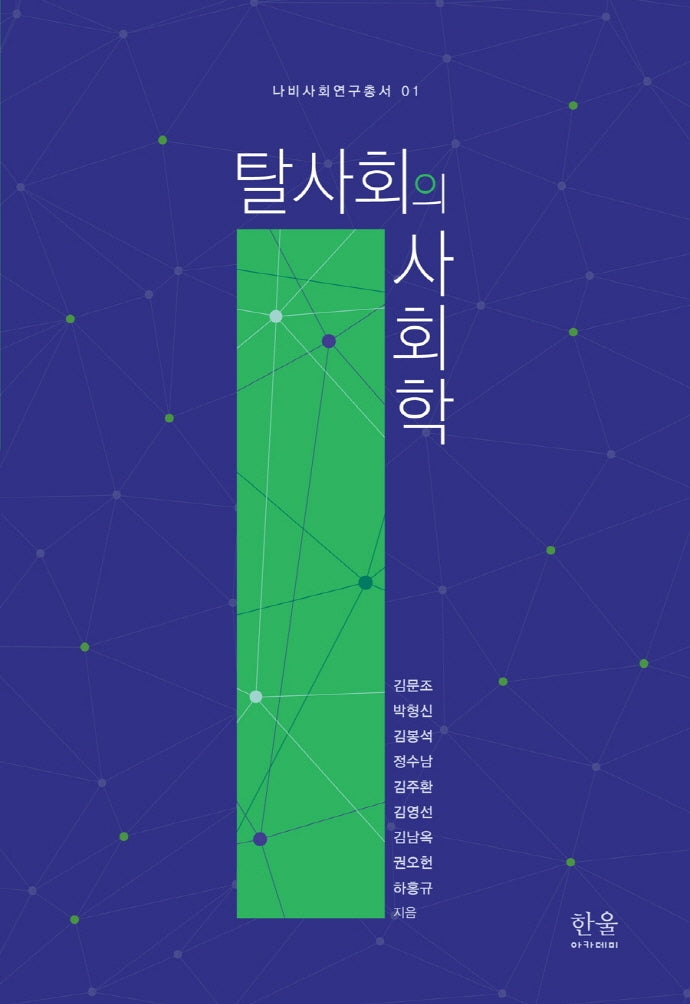 탈사회의 사회학(나비사회연구총서 1)(양장본 Hardcover)