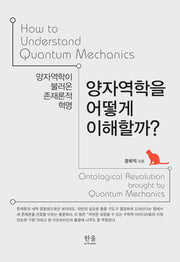 양자역학을 어떻게 이해할까?(양장본 Hardcover)