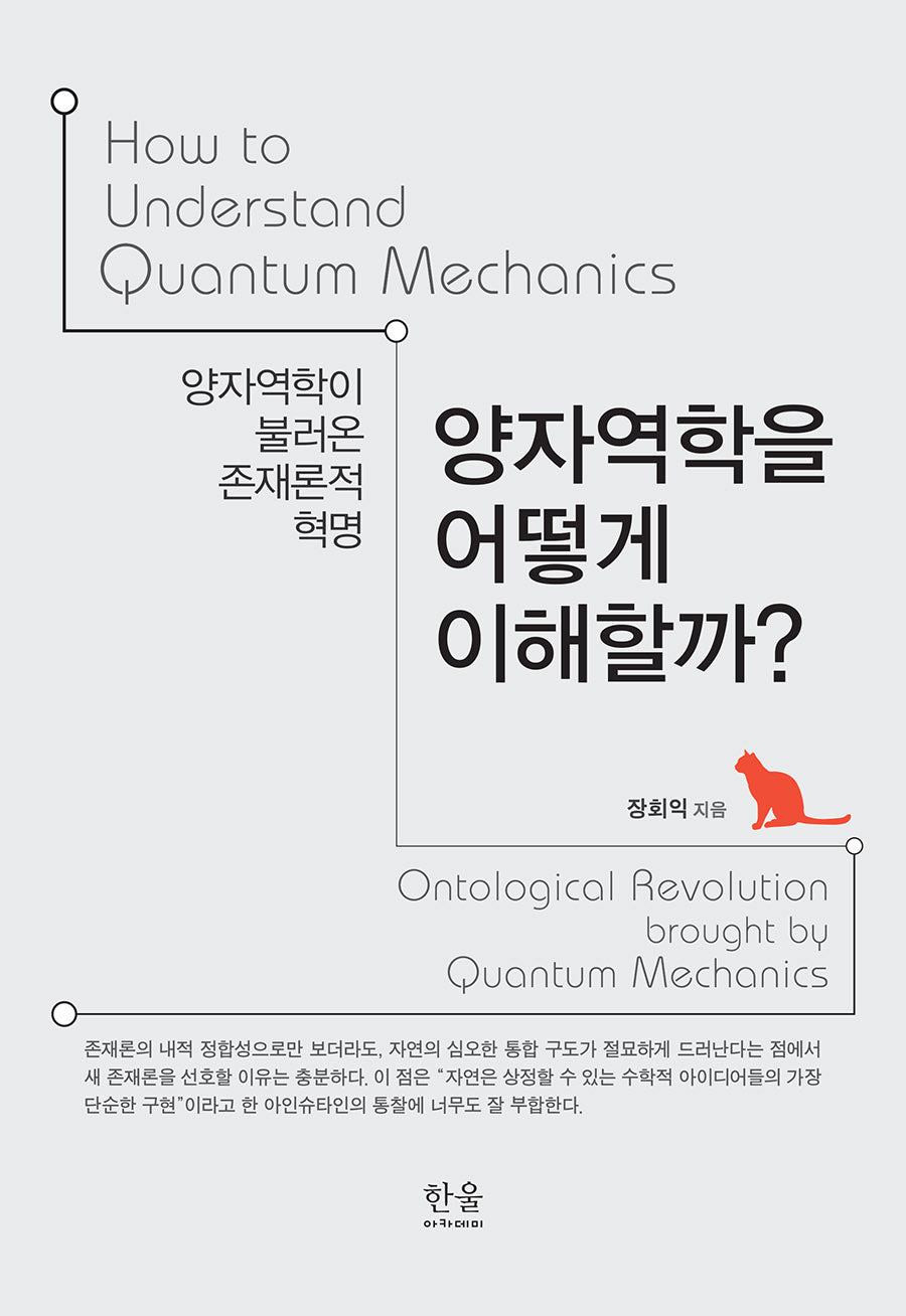 양자역학을 어떻게 이해할까?(양장본 Hardcover)