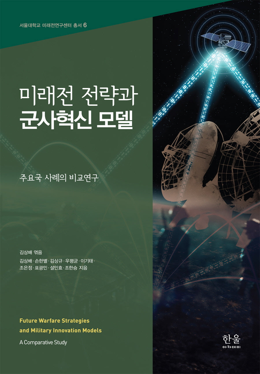 미래전 전략과 군사혁신 모델(서울대학교 미래전연구센터 총서 6)(양장본 Hardcover)