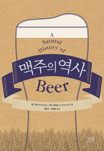 맥주의 역사(양장본 Hardcover)
