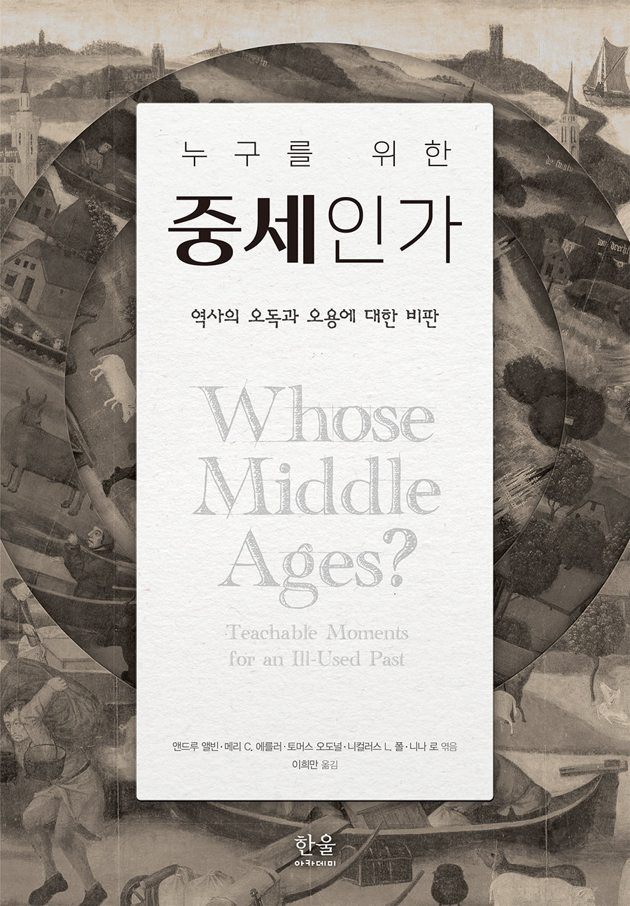 누구를 위한 중세인가(양장본 Hardcover)