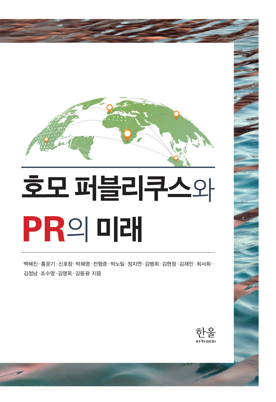 호모 퍼블리쿠스와 PR의 미래(양장본 Hardcover)