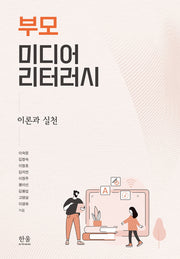 부모 미디어 리터러시(양장본 Hardcover)