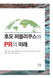 호모 퍼블리쿠스와 PR의 미래