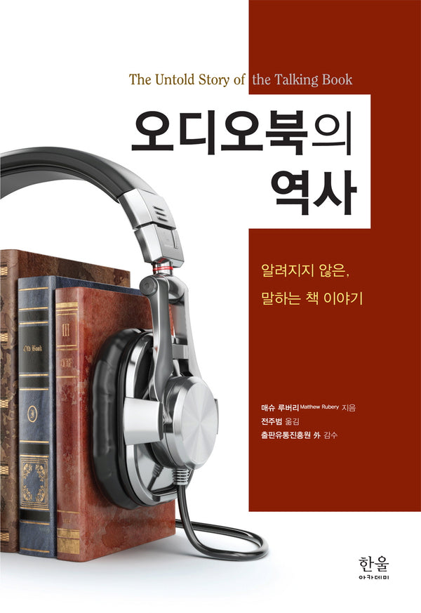 오디오북의 역사(양장본 Hardcover)
