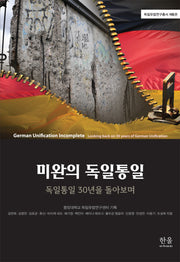 미완의 독일통일(양장본 Hardcover)