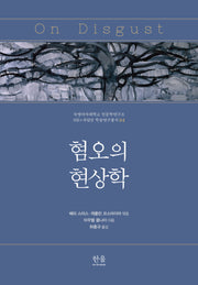 혐오의 현상학(숙명여자대학교 인문학연구소 HK+사업단 학술연구총서 4)(양장본 Hardcover)
