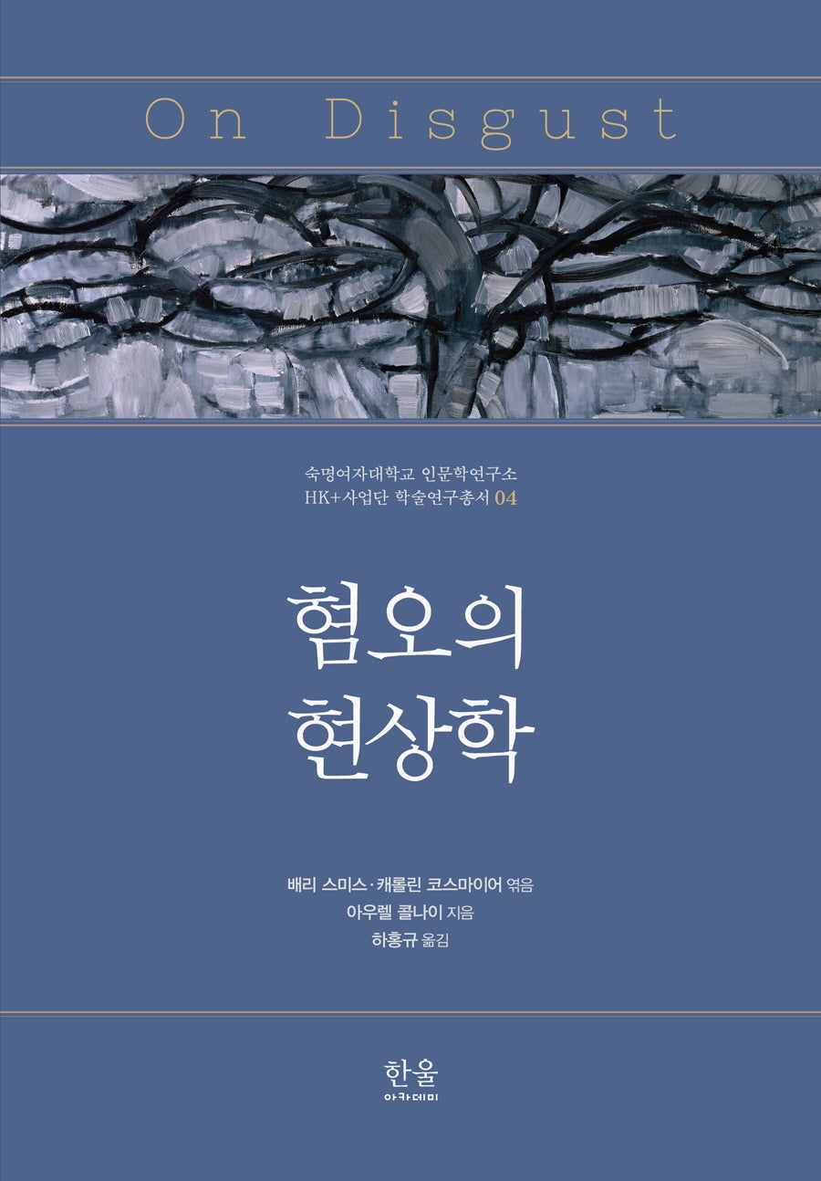 혐오의 현상학(숙명여자대학교 인문학연구소 HK+사업단 학술연구총서 4)(양장본 Hardcover)