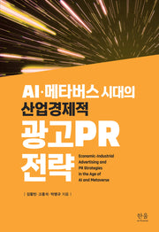 AI·메타버스 시대의 산업경제적 광고PR 전략(양장본 Hardcover)