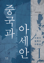 중국과 아세안 1: 긴장과 협력의 이중성