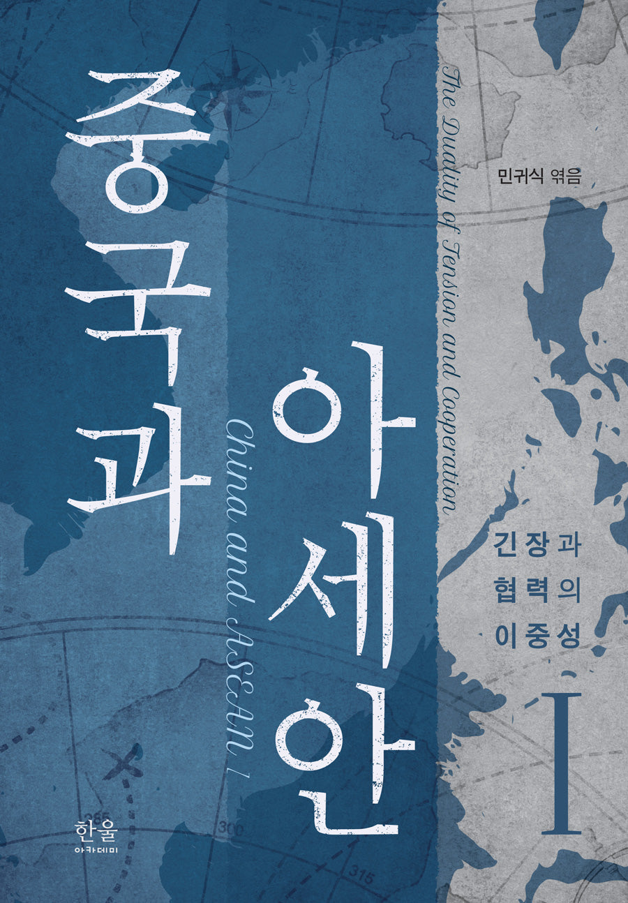 중국과 아세안 1: 긴장과 협력의 이중성