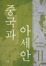 중국과 아세안 2: 상호 의존과 경제협력