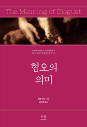 혐오의 의미(숙명여자대학교 인문학연구소 HK+사업단 학술연구총서 5)
