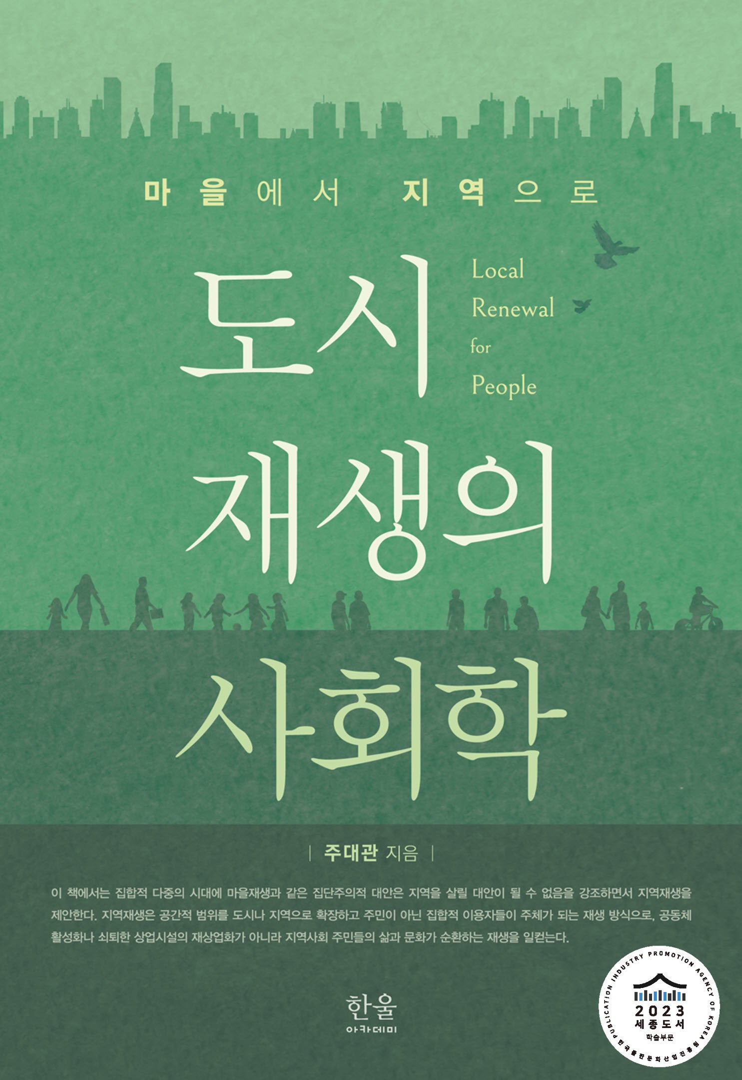 도시 재생의 사회학