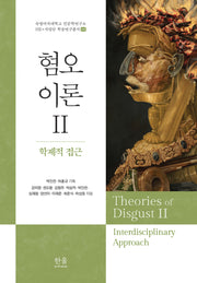 혐오이론 2: 학제적 접근(숙명여자대학교 인문학연구소 HK+사업단 학술연구총서 6)(양장본 Hardcover)
