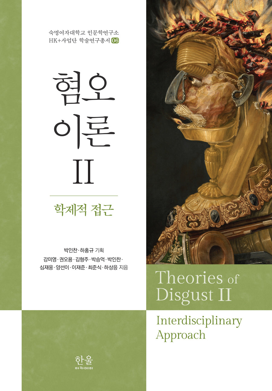혐오이론 2: 학제적 접근(숙명여자대학교 인문학연구소 HK+사업단 학술연구총서 6)(양장본 Hardcover)
