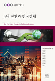 5대 전환과 한국 경제(서경연연구총서 41)