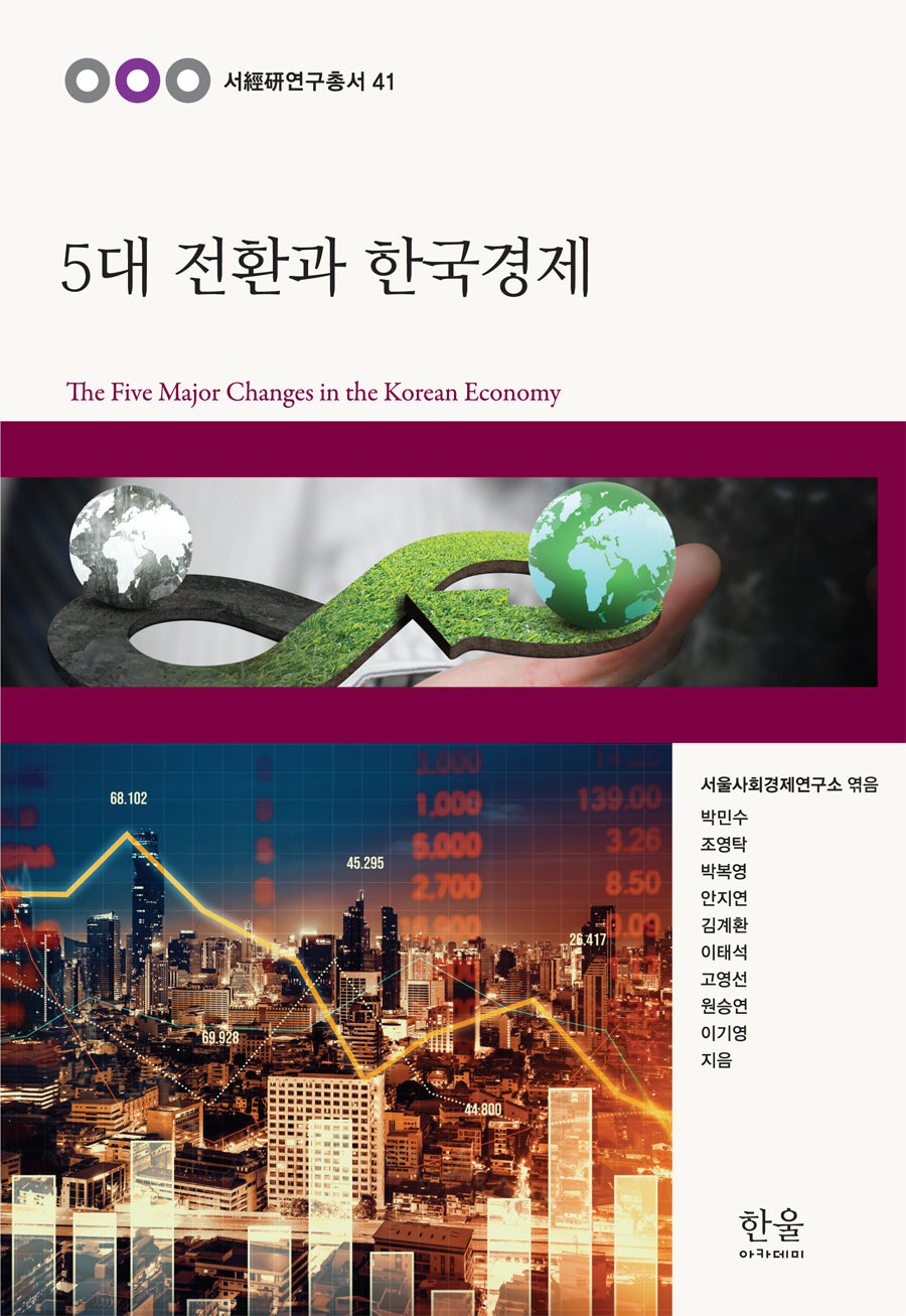 5대 전환과 한국 경제(서경연연구총서 41)