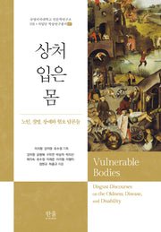 상처 입은 몸(숙명여자대학교 인문학연구소 HK+사업단 학술연구총서 7)(양장본 Hardcover)