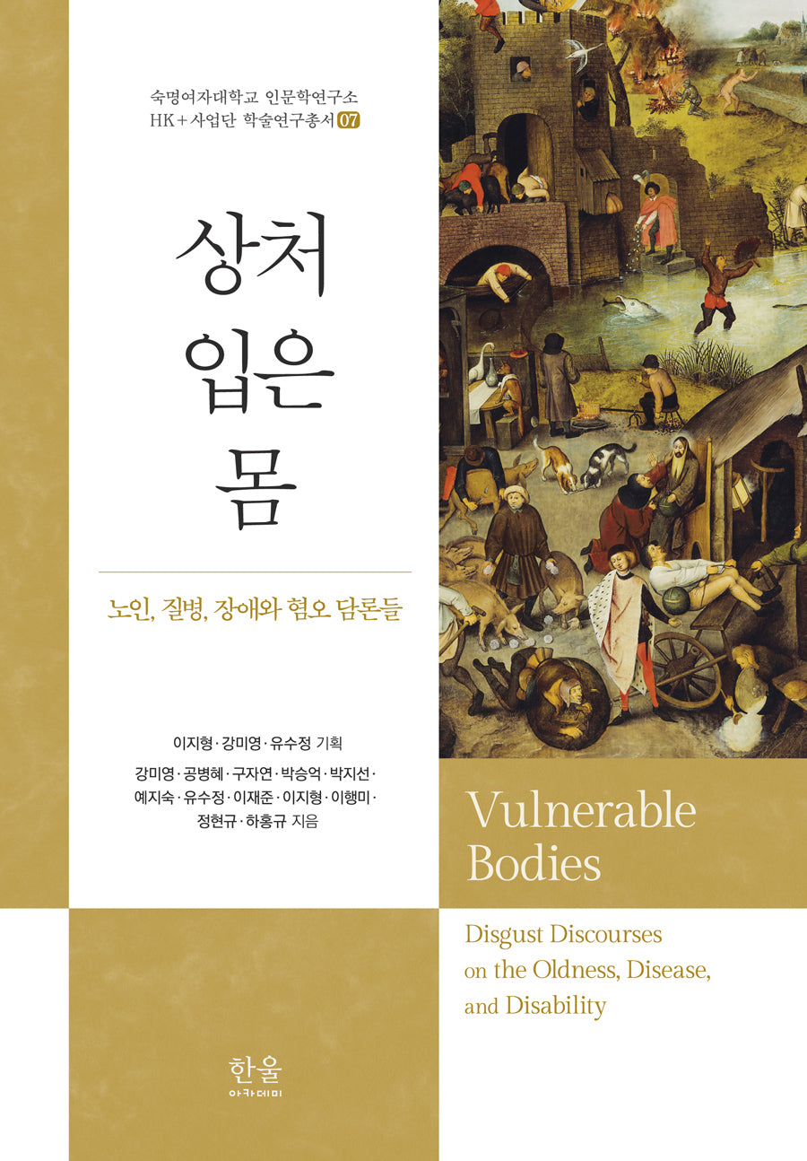 상처 입은 몸(숙명여자대학교 인문학연구소 HK+사업단 학술연구총서 7)(양장본 Hardcover)