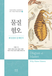 물질 혐오(숙명여자대학교 인문학연구소 HK+사업단 학술연구총서 8)(양장본 Hardcover)