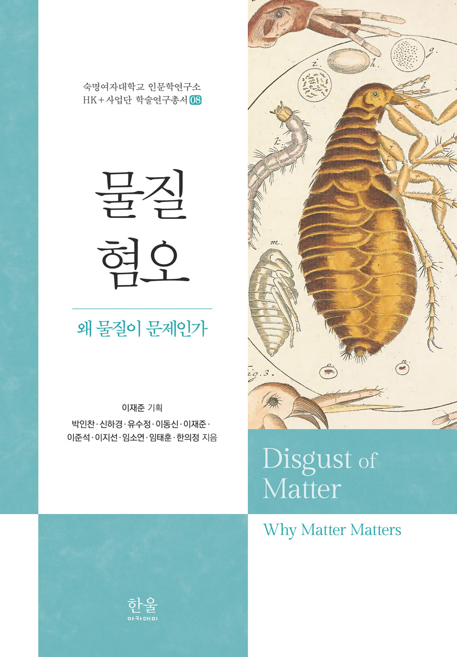 물질 혐오(숙명여자대학교 인문학연구소 HK+사업단 학술연구총서 8)(양장본 Hardcover)