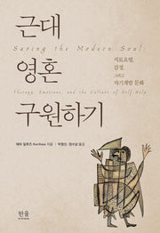 근대 영혼 구원하기(양장본 Hardcover)