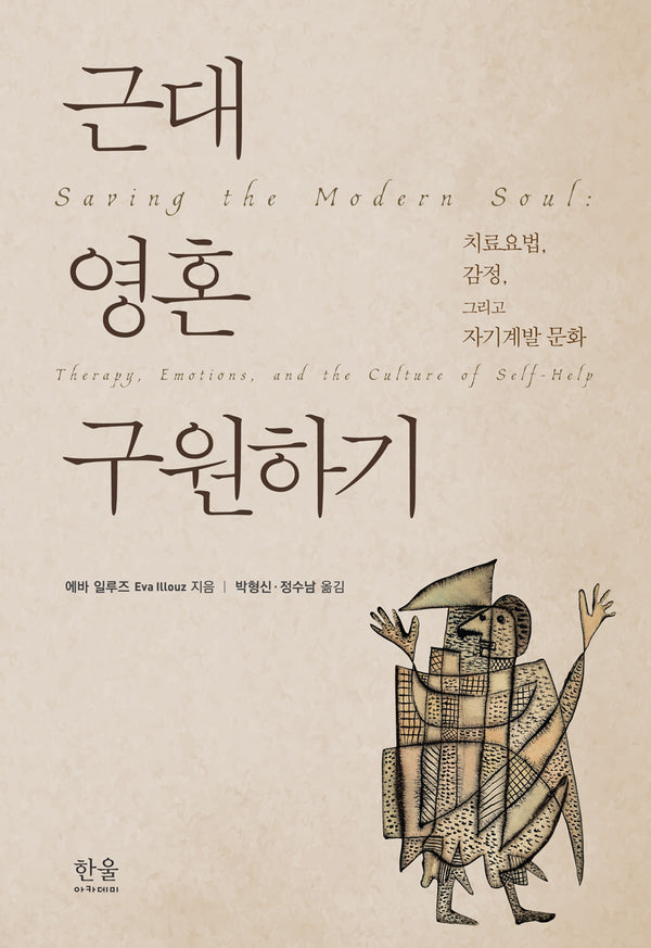 근대 영혼 구원하기(양장본 Hardcover)