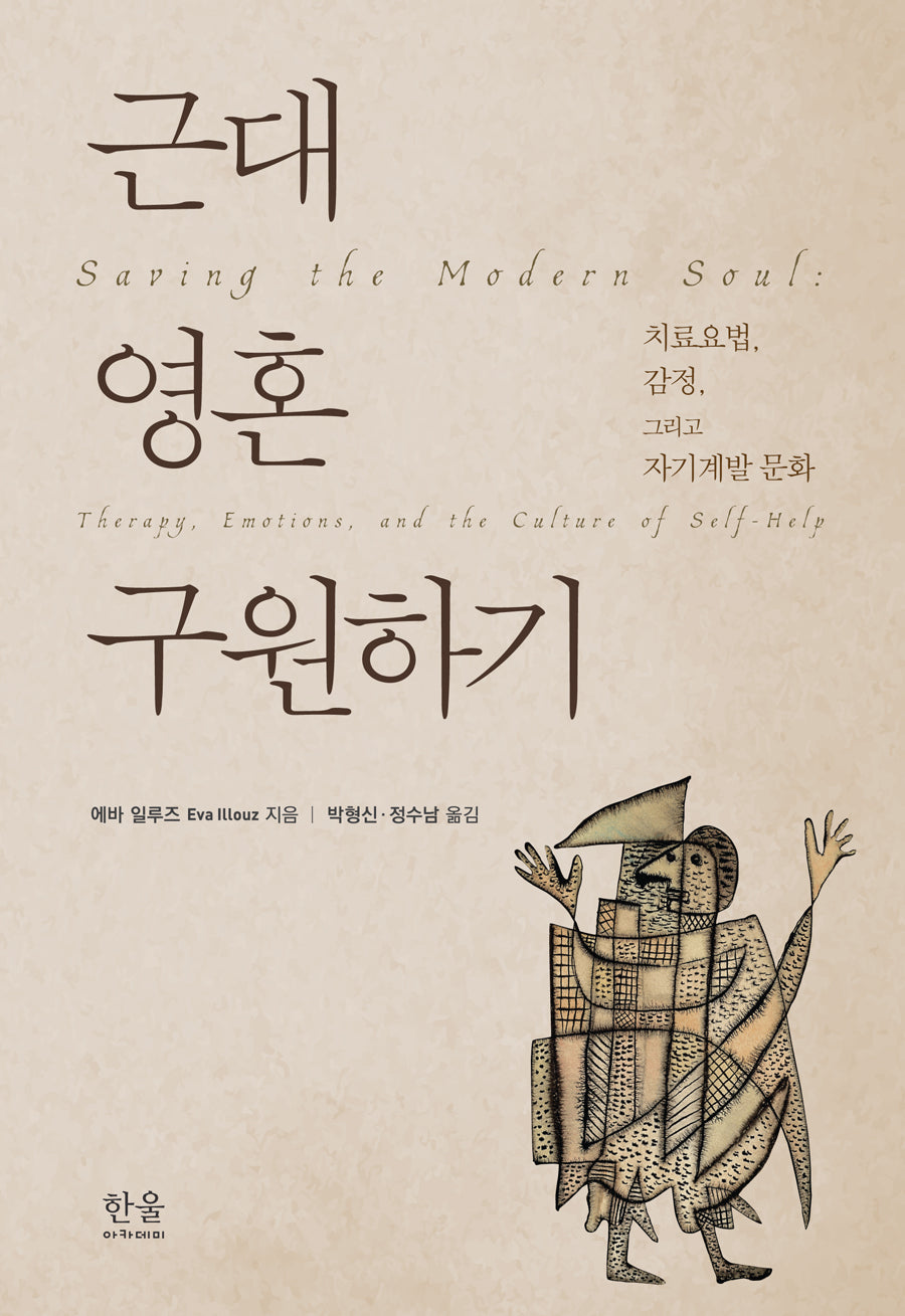 근대 영혼 구원하기(양장본 Hardcover)