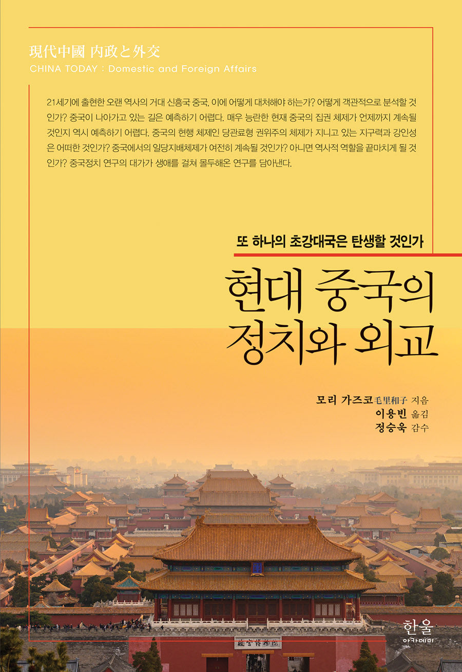 현대 중국의 정치와 외교(양장본 Hardcover)