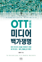 OTT 시대의 미디어 백가쟁명(양장본 Hardcover)