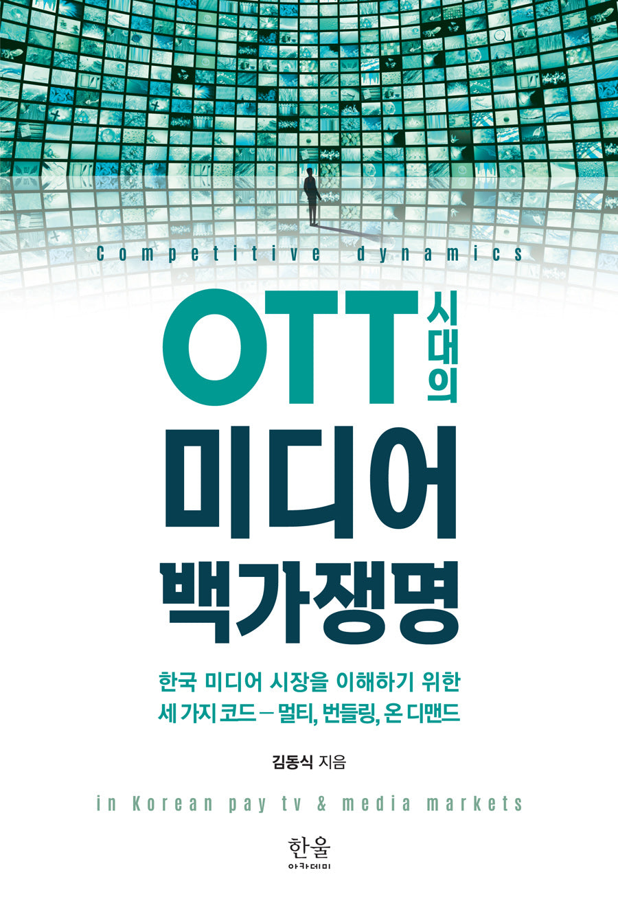 OTT 시대의 미디어 백가쟁명(양장본 Hardcover)