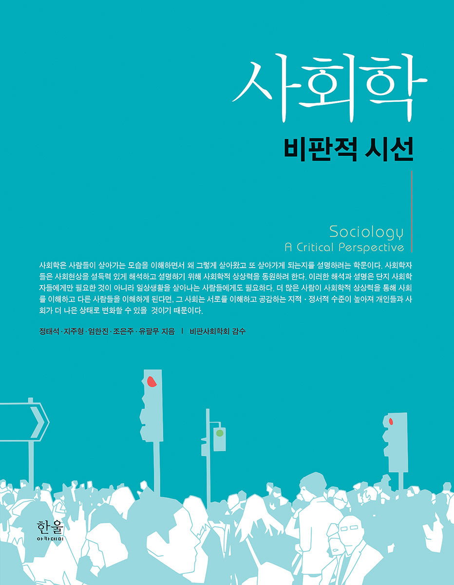 사회학: 비판적 시선